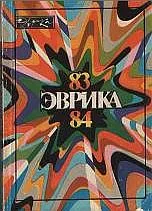 Обложка Альманах "Эврика"-84