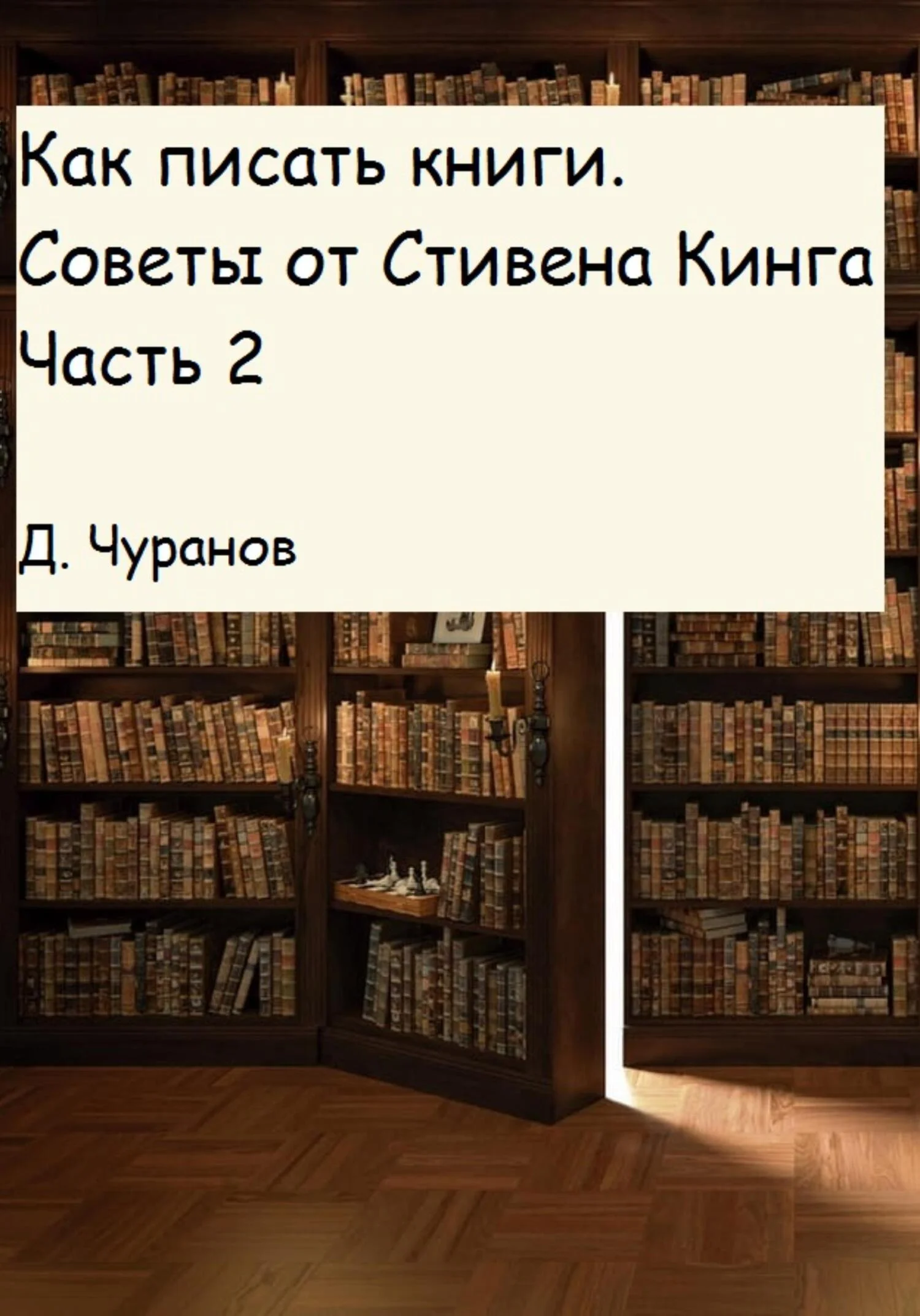 Обложка Как писать книги. Советы от Стивена Кинга. Часть 2
