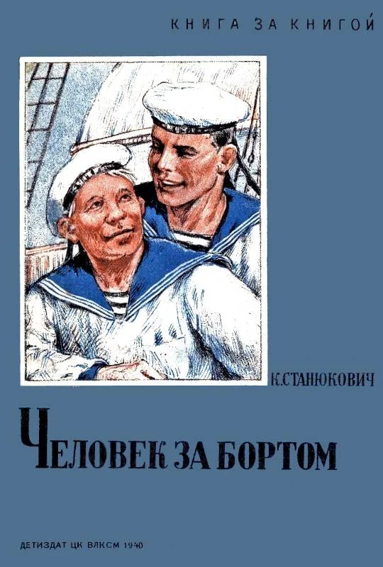 Обложка Человек за бортом