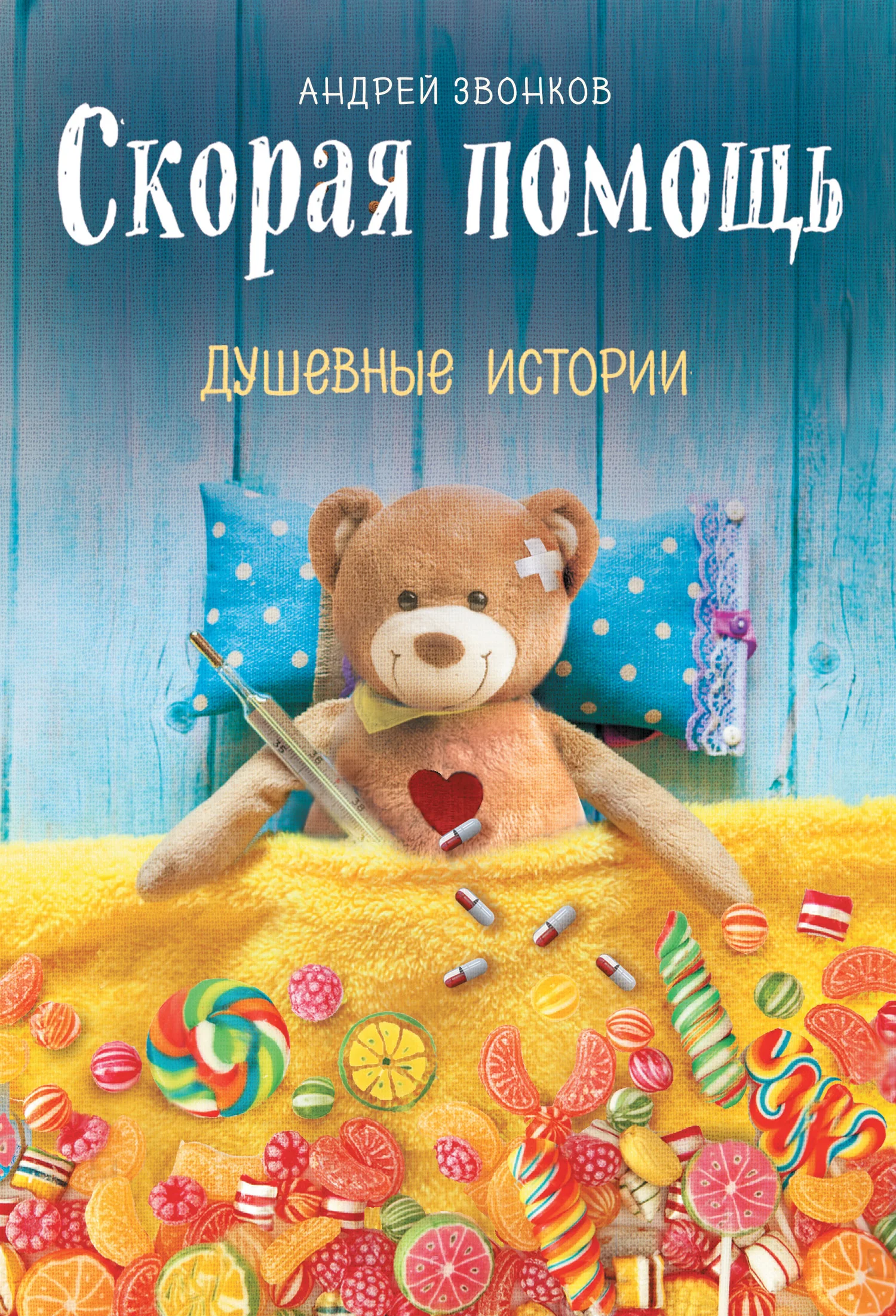 Обложка Скорая помощь. Душевные истории