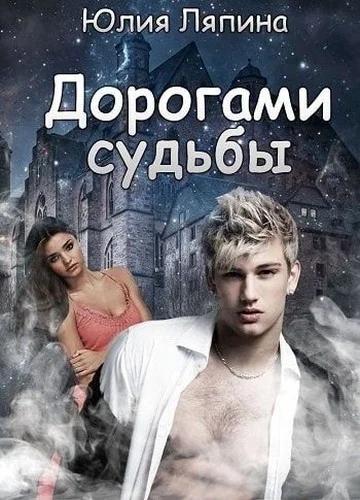 Обложка Дорогами судьбы (СИ)