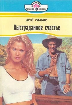 Обложка Выстраданное счастье