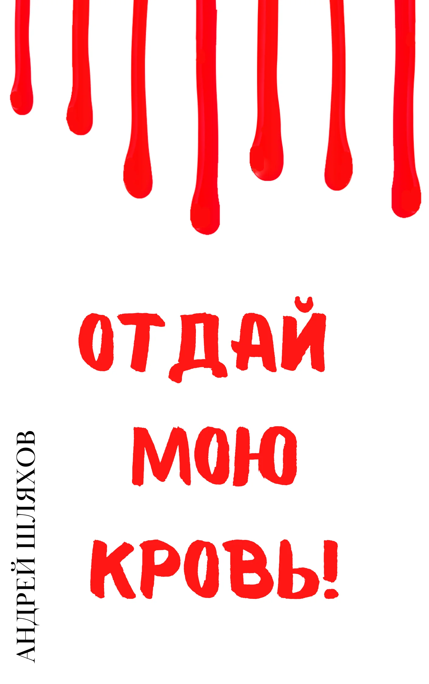 Обложка Отдай мою кровь