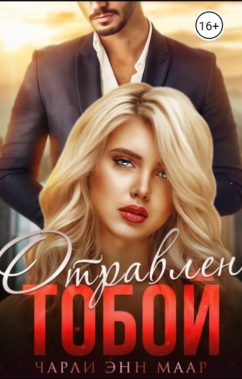Обложка Отравлен тобой. Искупление.
