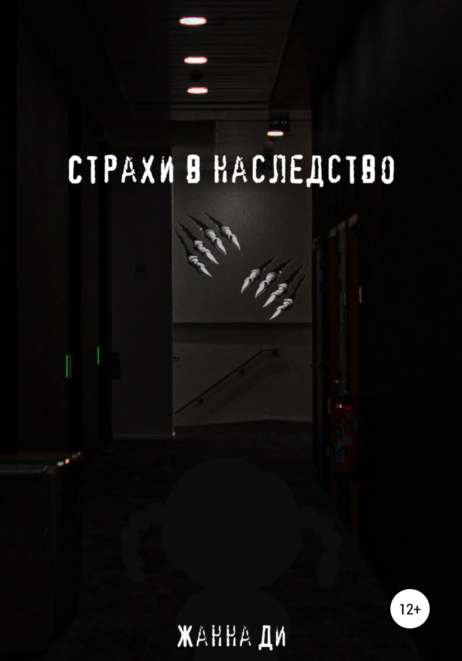 Обложка Страхи в наследство