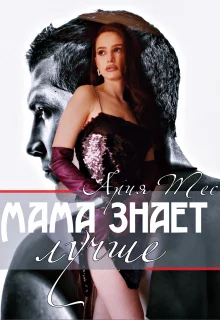 Обложка Мама знает лучше