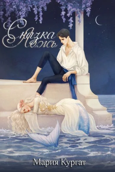 Обложка Сказка ложь