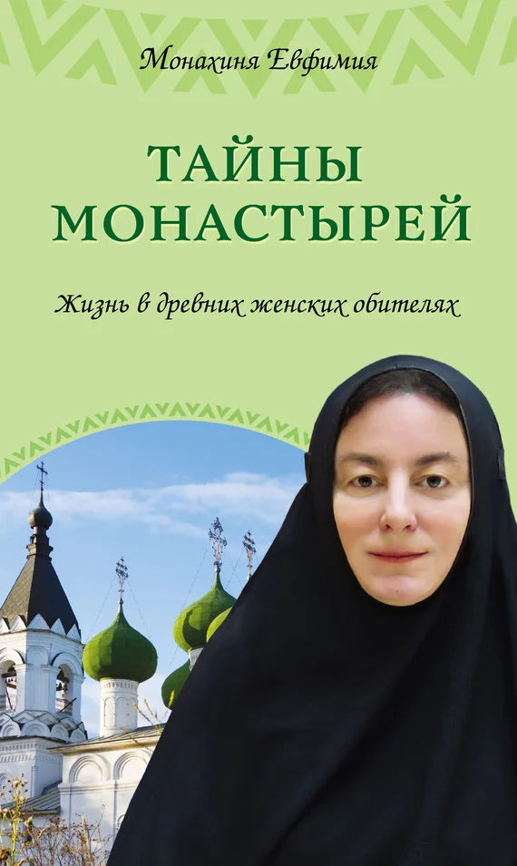 Обложка Тайны монастырей. Жизнь в древних женских обителях