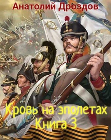 Обложка Кровь на эполетах