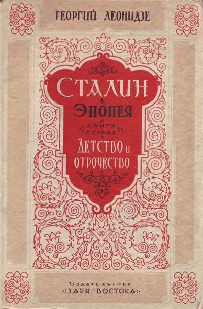 Обложка Сталин. Детство и отрочество