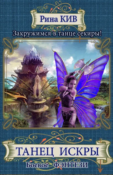 Обложка Танец Искры