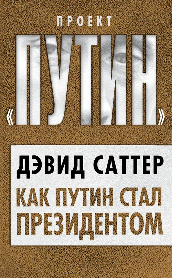 Обложка Как Путин стал президентом