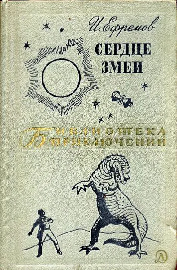Обложка Сердце Змеи