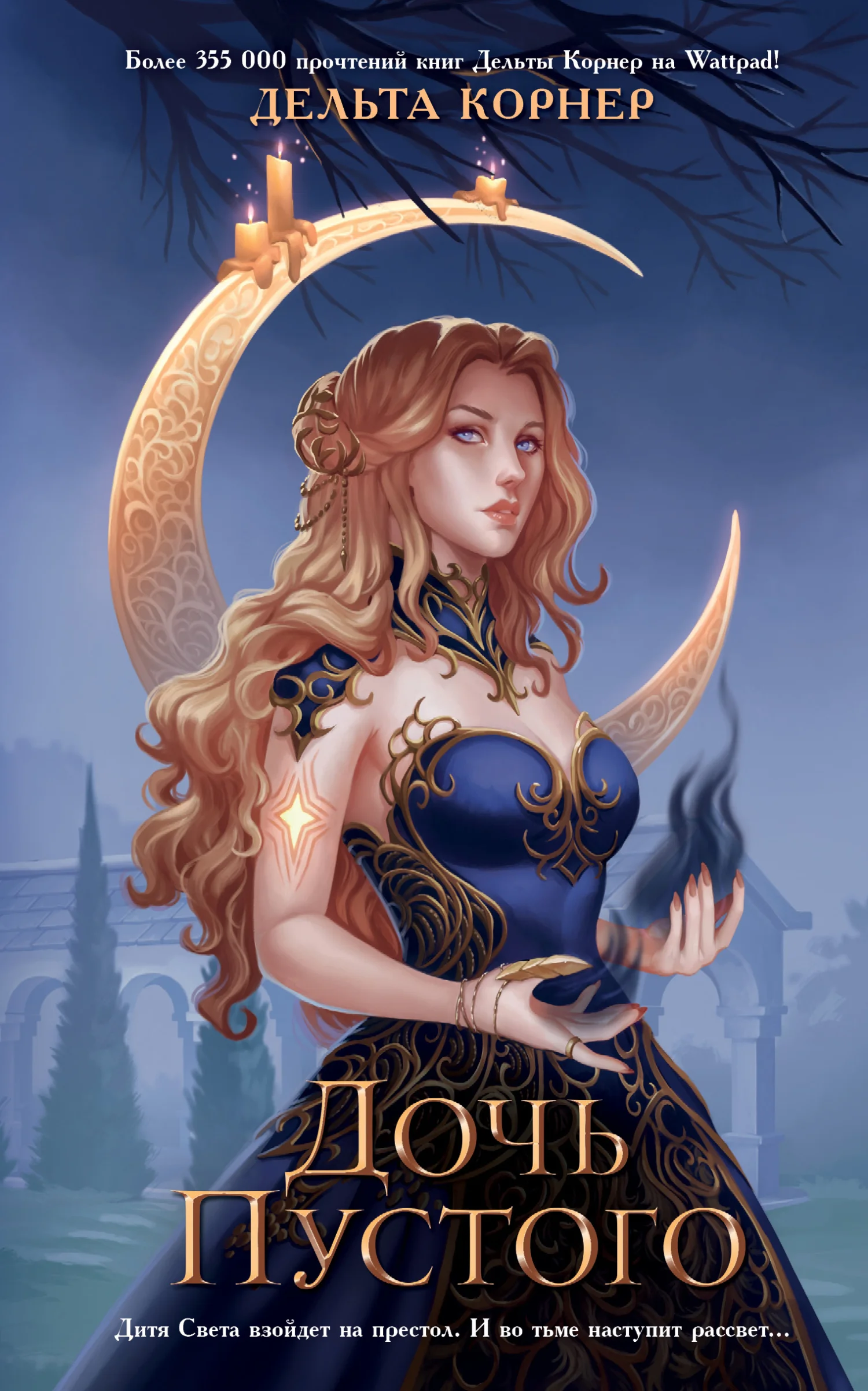 Обложка Дочь Пустого