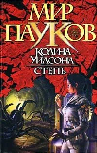 Обложка Степь