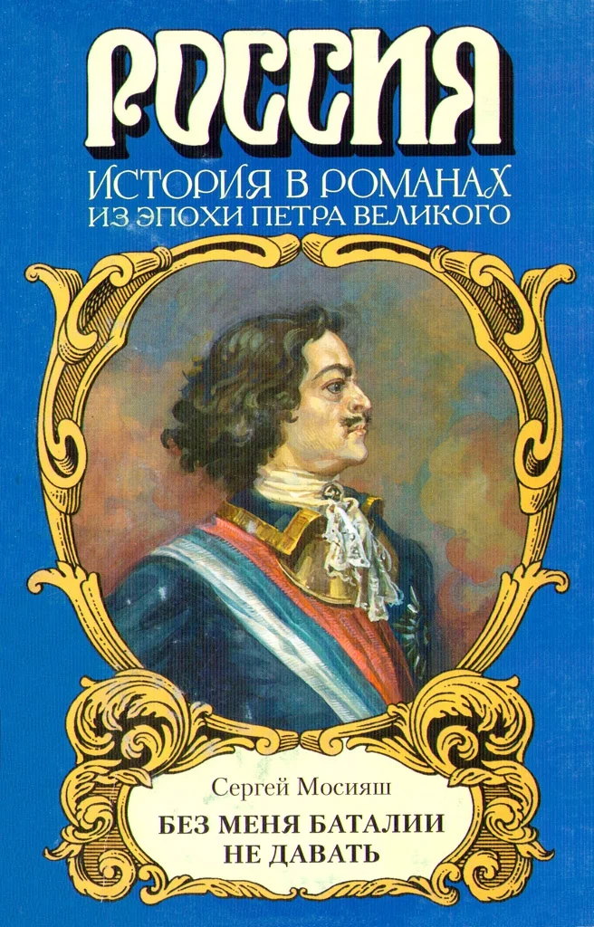 Обложка «Без меня баталии не давать»