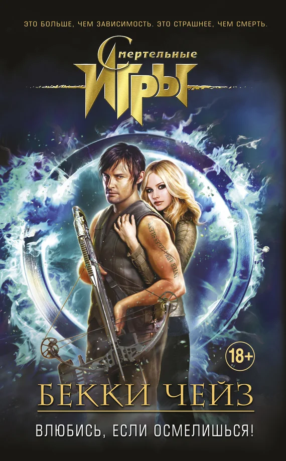 Обложка Влюбись, если осмелишься!