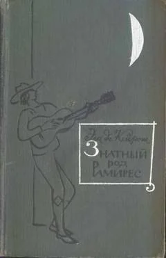 Обложка Знатный род Рамирес