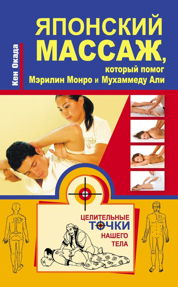 Обложка Японский массаж, который помог Мэрилин Монро и Мухаммеду Али