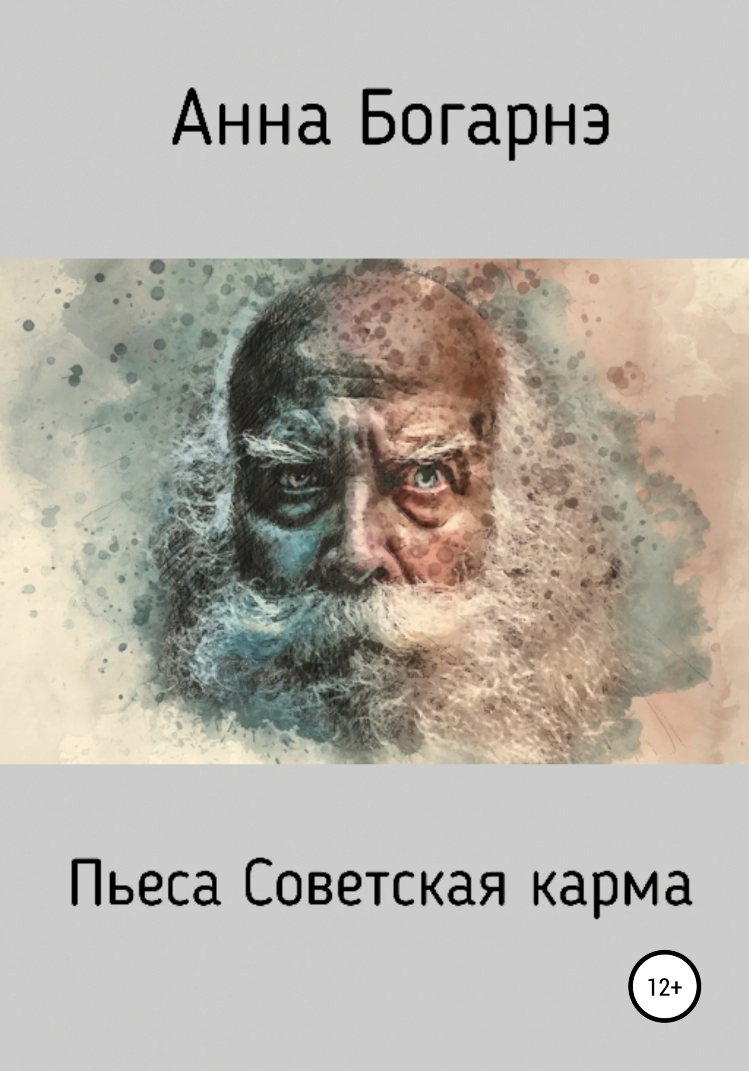 Обложка Советская карма
