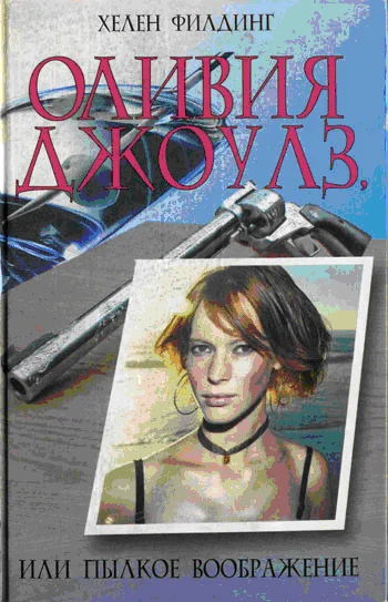 Обложка Оливия Джоулз, или Пылкое воображение