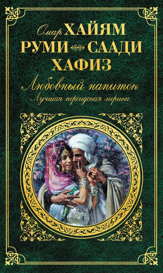 Обложка Любовный напиток. Лучшая персидская лирика
