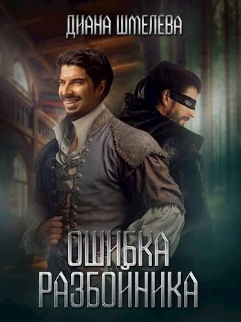 Обложка Ошибка разбойника