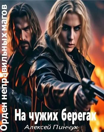 Обложка На чужих берегах