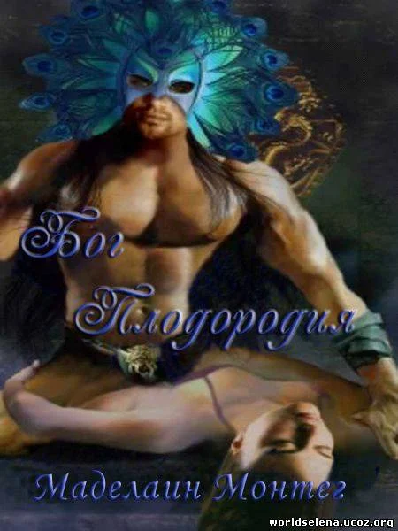 Обложка Бог Плодородия