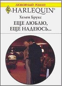 Обложка Еще люблю, еще надеюсь…