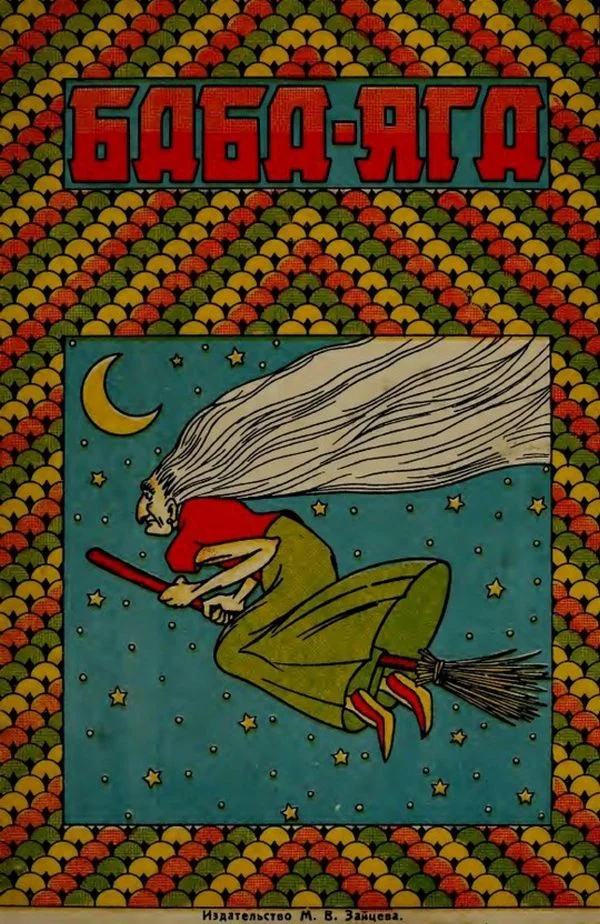 Обложка Баба-Яга