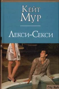 Обложка Лекси-Секси
