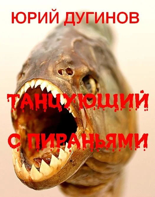 Обложка Танцующий с пираньями