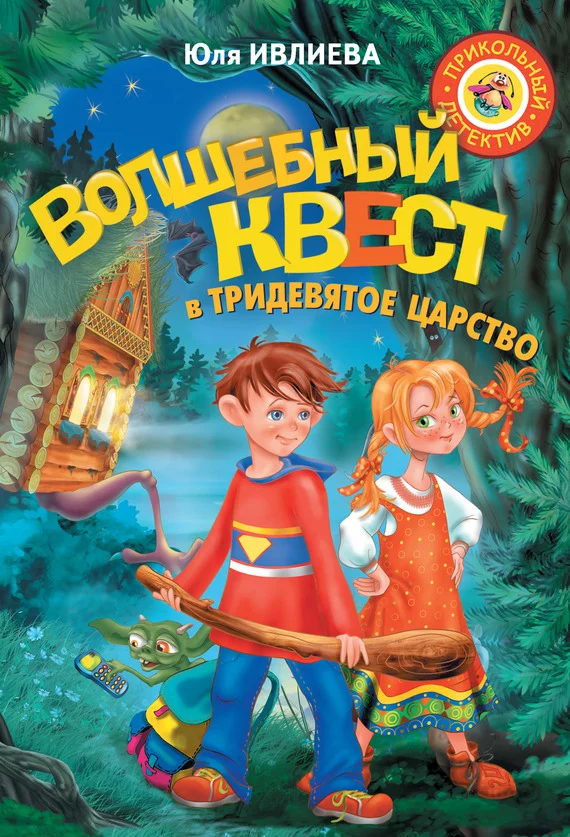 Обложка Волшебный квест в Тридевятое царство