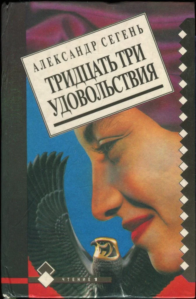 Обложка Тридцать три удовольствия
