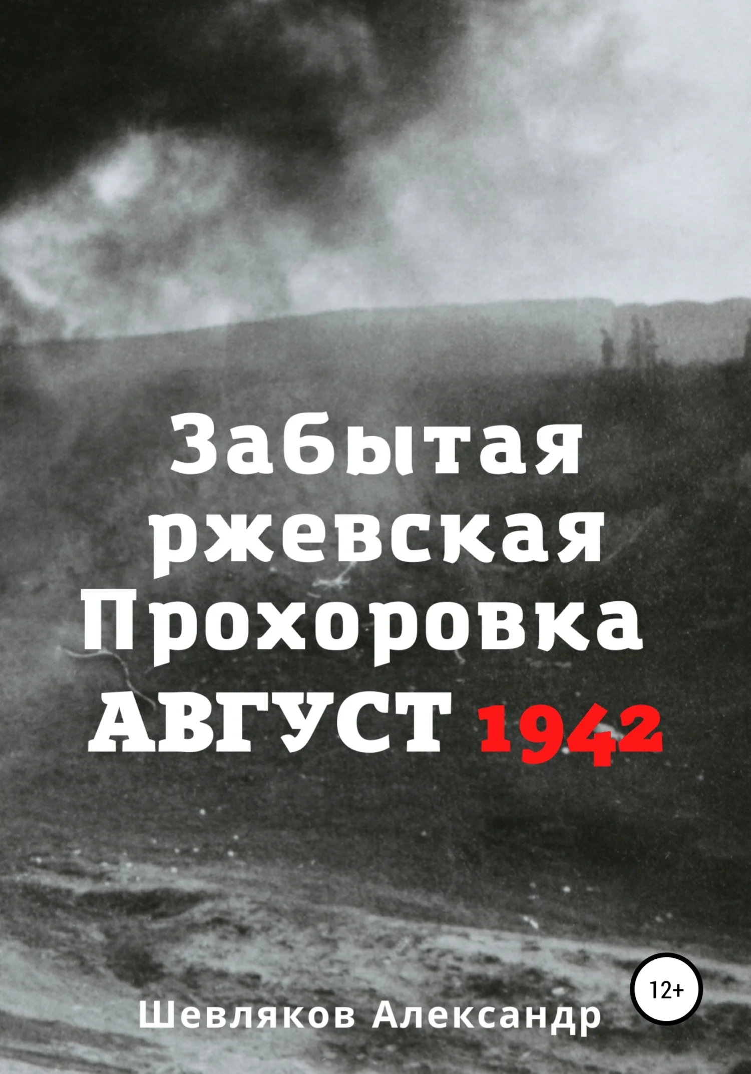 Обложка Забытая ржевская Прохоровка. Август 1942
