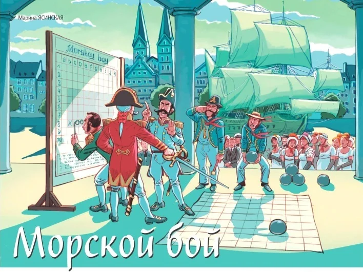 Обложка Морской бой