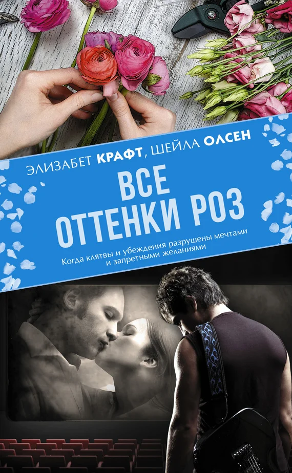 Обложка Все оттенки роз