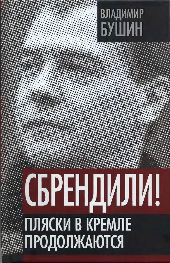 Обложка Сбрендили! Пляски в Кремле продолжаются