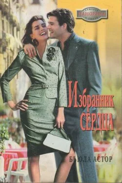 Обложка Избранник сердца