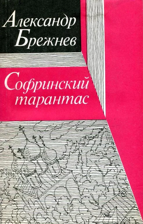 Обложка Софринский тарантас
