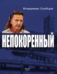 Обложка Непокорённый