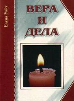 Обложка Вера и дела