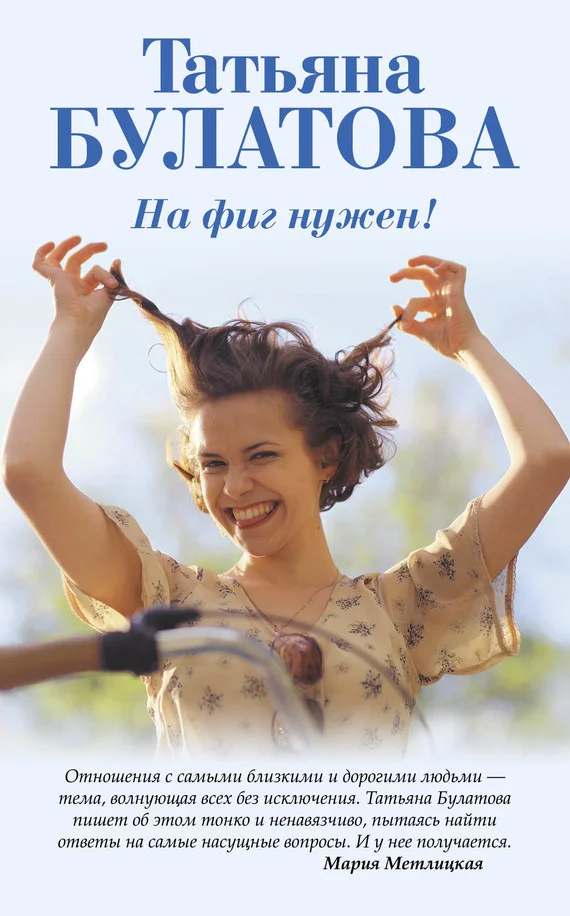 Обложка На фиг нужен!