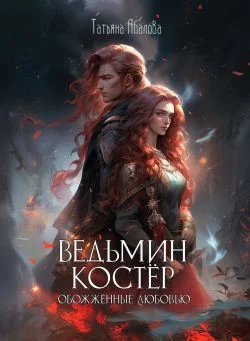 Обложка Ведьмин костёр: обожжённые любовью