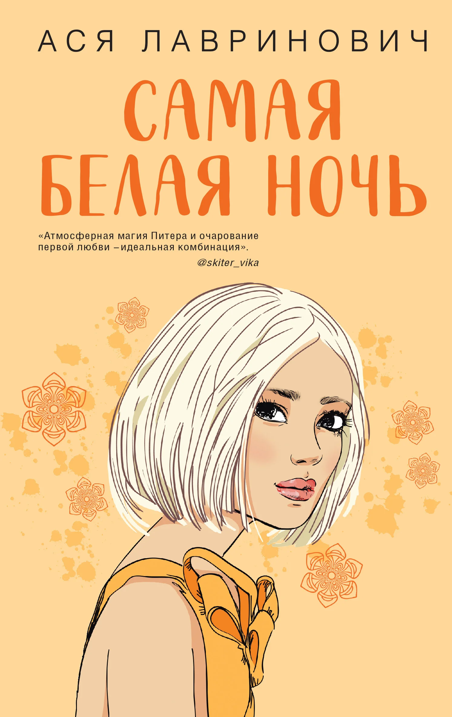 Обложка Самая белая ночь