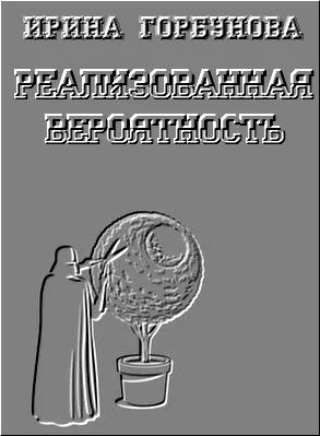 Обложка Реализованная Вероятность