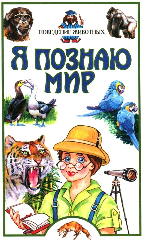 Обложка Я познаю мир. Поведение животных