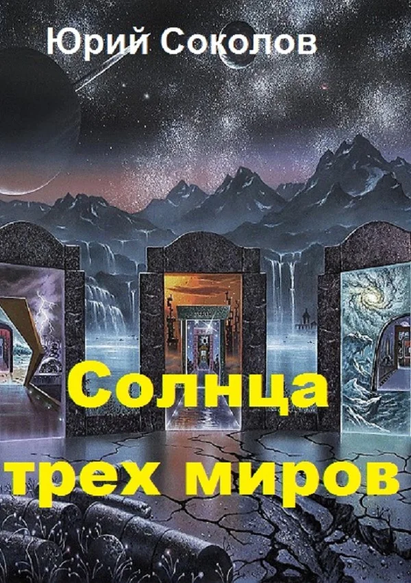 Обложка Солнца трех миров