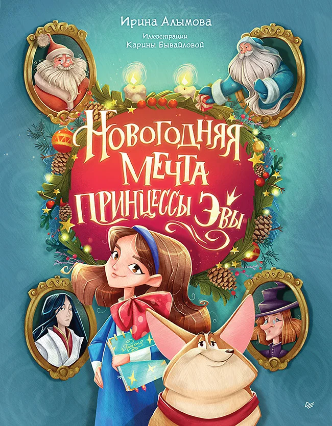 Обложка Новогодняя мечта принцессы Эвы
